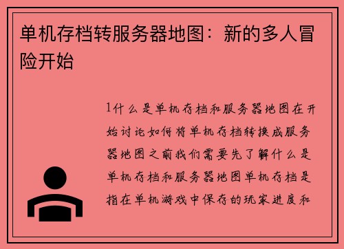 单机存档转服务器地图：新的多人冒险开始