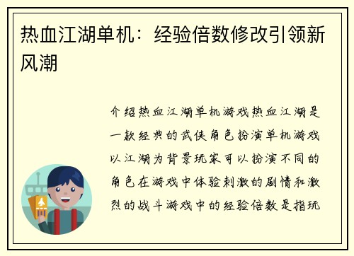 热血江湖单机：经验倍数修改引领新风潮