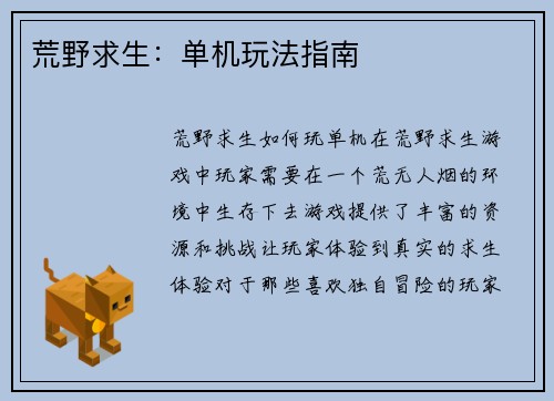 荒野求生：单机玩法指南