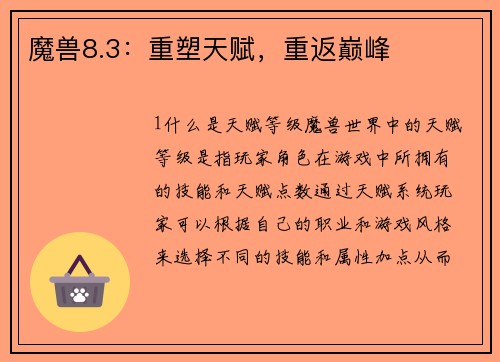魔兽8.3：重塑天赋，重返巅峰