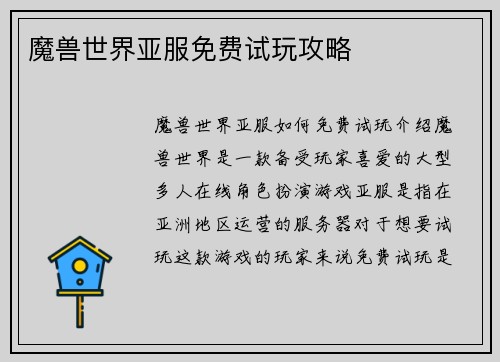 魔兽世界亚服免费试玩攻略