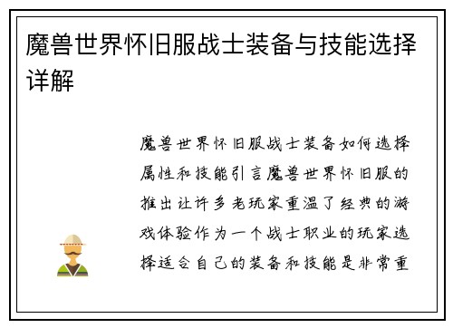 魔兽世界怀旧服战士装备与技能选择详解