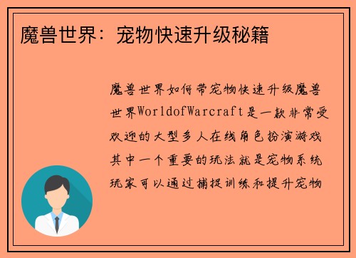 魔兽世界：宠物快速升级秘籍
