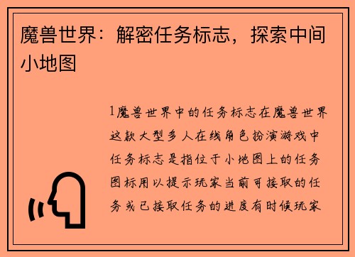 魔兽世界：解密任务标志，探索中间小地图