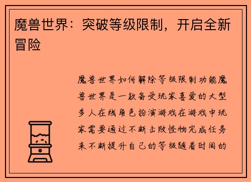 魔兽世界：突破等级限制，开启全新冒险