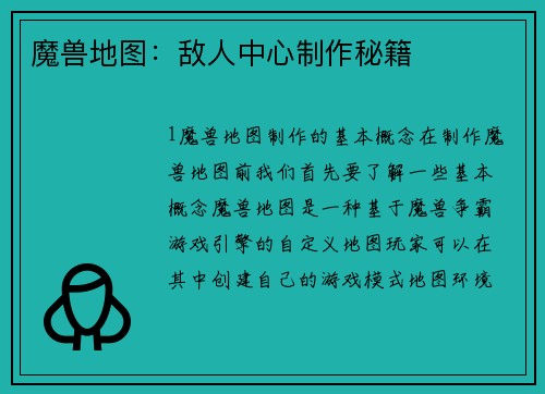 魔兽地图：敌人中心制作秘籍
