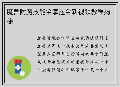 魔兽附魔技能全掌握全新视频教程揭秘